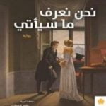 تحميل كتاب نحن نعرف ما سيأتي PDF تأليف كريستا فولف مجانا [كامل]