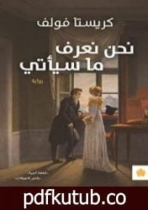 تحميل كتاب نحن نعرف ما سيأتي PDF تأليف كريستا فولف مجانا [كامل]