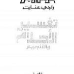 تحميل كتاب تفسير الأحلام والتنجيم PDF تأليف راجي عنايت مجانا [كامل]