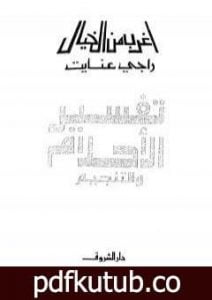 تحميل كتاب تفسير الأحلام والتنجيم PDF تأليف راجي عنايت مجانا [كامل]