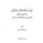 تحميل كتاب طبيعة علاقة الدال بالمدلول بين الأصوليين واللغويين وأثرها في استنباط الأحكام الشرعية PDF تأليف سامح محمد الشامي مجانا [كامل]