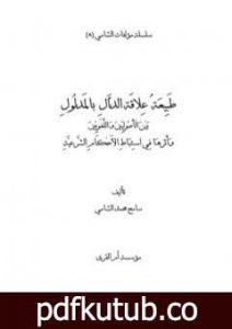 تحميل كتاب طبيعة علاقة الدال بالمدلول بين الأصوليين واللغويين وأثرها في استنباط الأحكام الشرعية PDF تأليف سامح محمد الشامي مجانا [كامل]