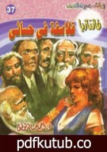تحميل كتاب فلاسفة في حسائي – سلسلة فانتازيا PDF تأليف أحمد خالد توفيق مجانا [كامل]