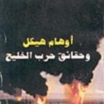 تحميل كتاب أوهام هيكل وحقائق حرب الخليج PDF تأليف عبد العظيم رمضان مجانا [كامل]