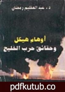 تحميل كتاب أوهام هيكل وحقائق حرب الخليج PDF تأليف عبد العظيم رمضان مجانا [كامل]