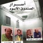 تحميل كتاب أسرار الصندوق الأسود PDF تأليف غسان شربل مجانا [كامل]