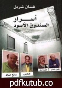 تحميل كتاب أسرار الصندوق الأسود PDF تأليف غسان شربل مجانا [كامل]