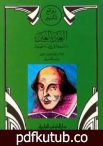 تحميل كتاب العين بالعين PDF تأليف وليم شكسبير مجانا [كامل]