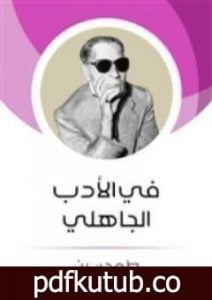 تحميل كتاب فى الأدب الجاهلى PDF تأليف طه حسين مجانا [كامل]