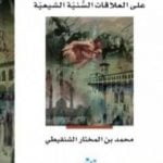 تحميل كتاب أثر الحروب الصليبية على العلاقات السنية الشيعية PDF تأليف محمد بن المختار الشنقيطي مجانا [كامل]