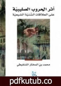 تحميل كتاب أثر الحروب الصليبية على العلاقات السنية الشيعية PDF تأليف محمد بن المختار الشنقيطي مجانا [كامل]