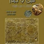 تحميل كتاب سين و جيم – لمحات من تاريخنا PDF تأليف سعيد بوسامر مجانا [كامل]