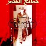 تحميل كتاب صانع النصر – سيرة حياة المشير أحمد إسماعيل PDF تأليف محمد الجوادي مجانا [كامل]