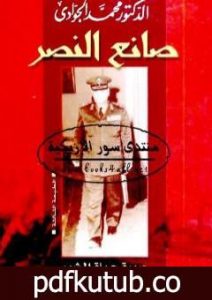 تحميل كتاب صانع النصر – سيرة حياة المشير أحمد إسماعيل PDF تأليف محمد الجوادي مجانا [كامل]