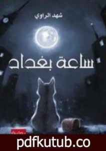 تحميل كتاب ساعة بغداد PDF تأليف شهد الراوي مجانا [كامل]