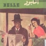 تحميل كتاب المنبوذ PDF تأليف جورج سيمنون مجانا [كامل]