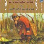 تحميل كتاب الحكايات الشعبية لشعوب آسيا PDF تأليف عبد الرحمن الخميسي مجانا [كامل]