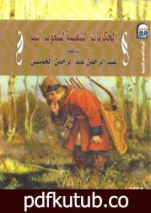 تحميل كتاب الحكايات الشعبية لشعوب آسيا PDF تأليف عبد الرحمن الخميسي مجانا [كامل]