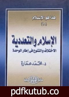 تحميل كتاب الإسلام والتعددية: الاختلاف والتنوع في إطار الوحدة PDF تأليف محمد عمارة مجانا [كامل]