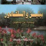 تحميل كتاب بيليز والسلفادور وحديث عن المسلمين PDF تأليف محمد بن ناصر العبودي مجانا [كامل]