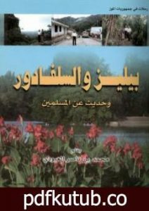 تحميل كتاب بيليز والسلفادور وحديث عن المسلمين PDF تأليف محمد بن ناصر العبودي مجانا [كامل]