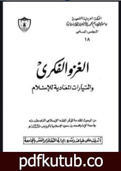 تحميل كتاب الغزو الفكري والتيارات المعادية للإسلام PDF تأليف عبد الرحمن حبنكة الميداني مجانا [كامل]