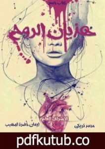 تحميل كتاب هذيان الروح PDF تأليف مجموعة من المؤلفين مجانا [كامل]