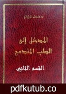 تحميل كتاب المدخل الى الطب المندمج – اﻟﻘﺴﻢ اﻟﺜﺎﻧﻲ PDF تأليف المنصف المرزوقي مجانا [كامل]
