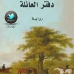 تحميل كتاب دفتر العائلة PDF تأليف باتريك موديانو مجانا [كامل]