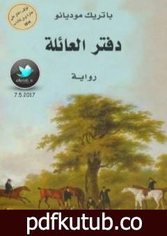 تحميل كتاب دفتر العائلة PDF تأليف باتريك موديانو مجانا [كامل]