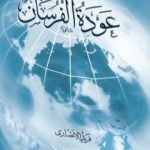 تحميل كتاب عودة الفرسان PDF تأليف فريد الأنصاري مجانا [كامل]