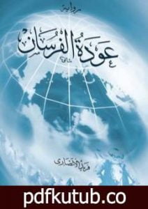 تحميل كتاب عودة الفرسان PDF تأليف فريد الأنصاري مجانا [كامل]