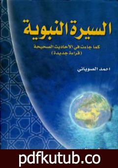 تحميل كتاب السيرة النبوية كما جاءت في الأحاديث الصحيحة PDF تأليف محمد الصوياني مجانا [كامل]