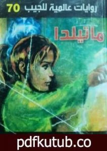 تحميل كتاب ماتيلدا PDF تأليف أحمد خالد توفيق مجانا [كامل]