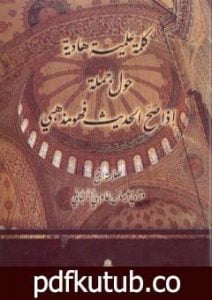 تحميل كتاب كلمة علمية هادئة حول جملة إذا صح الحديث فهو مذهبي PDF تأليف وهبي سليمان غاوجي مجانا [كامل]
