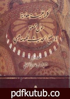 تحميل كتاب كلمة علمية هادئة حول جملة إذا صح الحديث فهو مذهبي PDF تأليف وهبي سليمان غاوجي مجانا [كامل]