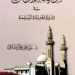 تحميل كتاب المواطنة و الوطن في الدولة الحديثة المسلمة PDF تأليف علي محمد الصلابي مجانا [كامل]