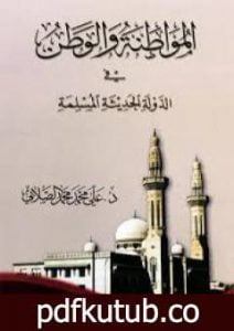 تحميل كتاب المواطنة و الوطن في الدولة الحديثة المسلمة PDF تأليف علي محمد الصلابي مجانا [كامل]