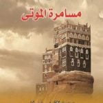 تحميل كتاب مسامرة الموتى PDF تأليف محمد الغربي عمران مجانا [كامل]