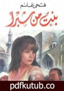 تحميل كتاب بنت من شبرا PDF تأليف فتحي غانم مجانا [كامل]