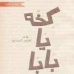 تحميل كتاب كخة يا بابا PDF تأليف عبد الله المغلوث مجانا [كامل]