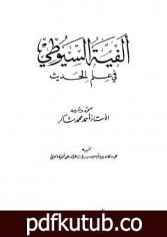 تحميل كتاب ألفية السيوطي في علم الحديث PDF تأليف جلال الدين السيوطي مجانا [كامل]