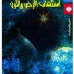 تحميل كتاب استكشاف الأرض والكون PDF تأليف إسحاق عظيموف مجانا [كامل]