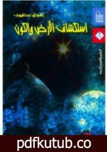 تحميل كتاب استكشاف الأرض والكون PDF تأليف إسحاق عظيموف مجانا [كامل]