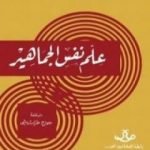 تحميل كتاب علم نفس الجماهير PDF تأليف سيغموند فرويد مجانا [كامل]