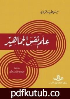 تحميل كتاب علم نفس الجماهير PDF تأليف سيغموند فرويد مجانا [كامل]