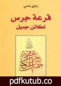 تحميل كتاب قرعة جرس لكائن جميل PDF تأليف رفيق شامي مجانا [كامل]