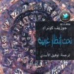 تحميل كتاب تحت أنظار غربية – طبعة أخرى PDF تأليف جوزيف كونراد مجانا [كامل]