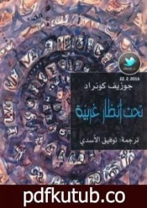 تحميل كتاب تحت أنظار غربية – طبعة أخرى PDF تأليف جوزيف كونراد مجانا [كامل]
