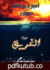 تحميل كتاب الغريق PDF تأليف أميرة بوقفة مجانا [كامل]